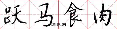 跃马食肉怎么写好看