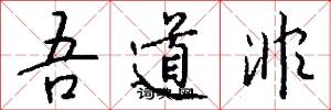 吾道非怎么写好看