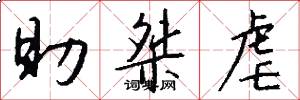 助桀虐怎么写好看