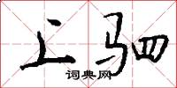 上驷怎么写好看