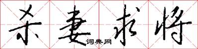 杀妻求将怎么写好看