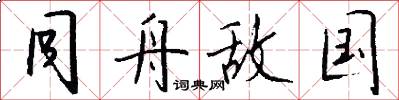同舟敌国怎么写好看