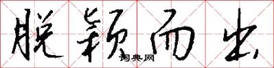 脱颖而出怎么写好看