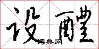 设醴怎么写好看