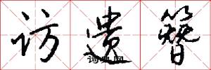 访遗簪怎么写好看
