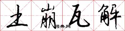 土崩瓦解怎么写好看