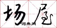 场屋怎么写好看