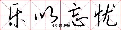 乐以忘忧怎么写好看