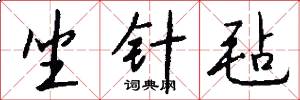 坐针毡怎么写好看