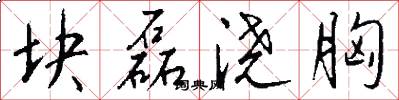 块磊浇胸怎么写好看