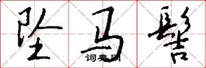 坠马髻怎么写好看