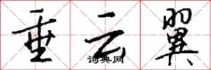 垂云翼怎么写好看