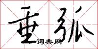 垂弧怎么写好看