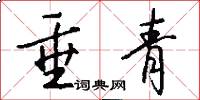 垂青怎么写好看