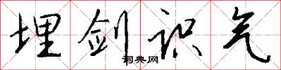 埋剑识气怎么写好看