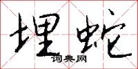 埋蛇怎么写好看