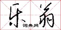 乐翁怎么写好看