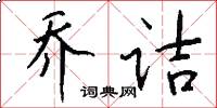乔诘怎么写好看