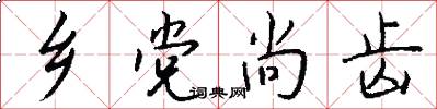 乡党尚齿怎么写好看