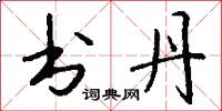 书丹怎么写好看