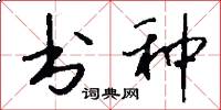 书种怎么写好看
