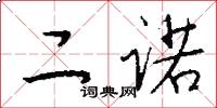 二诺怎么写好看