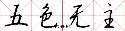 五色无主怎么写好看
