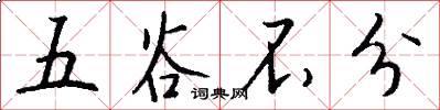 五谷不分怎么写好看