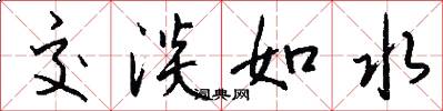 交淡如水怎么写好看
