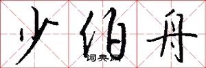 少伯舟怎么写好看