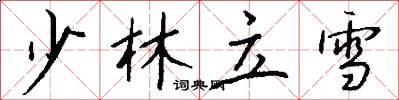 少林立雪怎么写好看