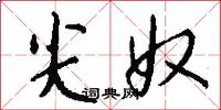 尖奴怎么写好看