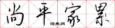 尚平家累怎么写好看
