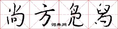 尚方凫舄怎么写好看
