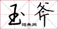 玉斧怎么写好看