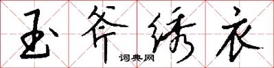 玉斧绣衣怎么写好看