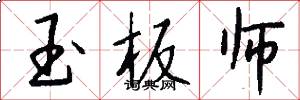 玉板师怎么写好看
