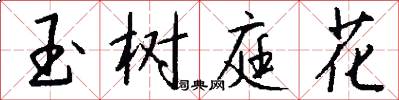 玉树庭花怎么写好看