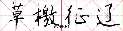 草檄征辽怎么写好看