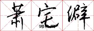 萧宅僻怎么写好看