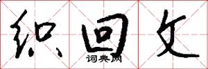 织回文怎么写好看