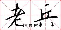 老兵怎么写好看