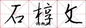 石椁文怎么写好看