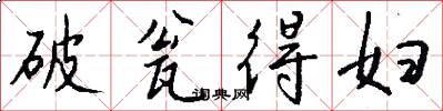 破瓮得妇怎么写好看