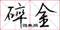 碎金怎么写好看