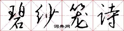 碧纱笼诗怎么写好看