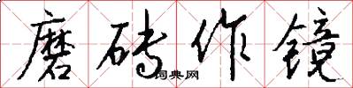 磨砖作镜怎么写好看
