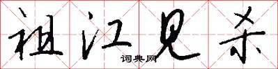祖江见杀怎么写好看