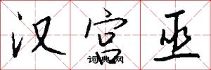 汉宫巫怎么写好看