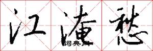 江淹愁怎么写好看